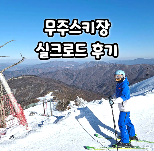  무주스키장 실크로드 후기! 리프트 타는 방법과 소요 시간