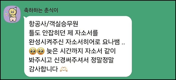  대한항공 객실승무원 채용, 자기소개서 작성가이드