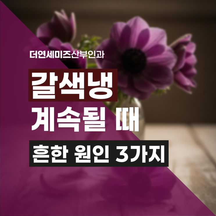  도곡동산부인과, 갈색냉이 계속될 때 흔한 원인 3가지