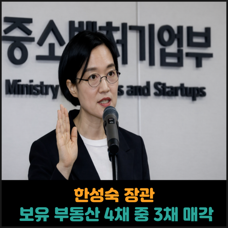  한성숙 장관, 보유 부동산 4채 중 3채 매각 진행