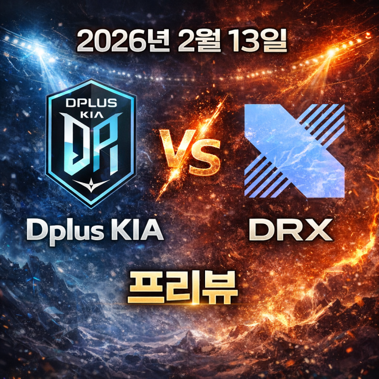 [LCK] 2026년 2월 13일 Dplus KIA DRX 프리뷰