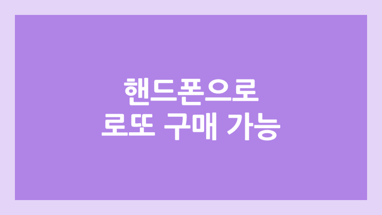 스마트폰으로 로또 구매 가능 | 2월 9일부터, 1주일에 1인 5,000원, 5장 까지 구매 가능