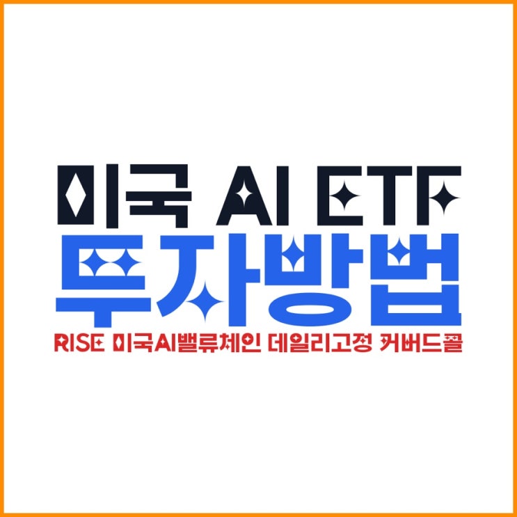  미국 AI ETF 투자방법｜RISE 미국AI밸류체인 데일리고정 커버드콜 수익구조·월분배·구성종목 한 번에 정리