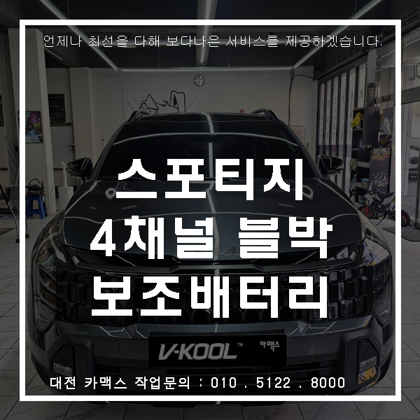  대전 스포티지 4채널 블랙박스 + 에코파워팩 S20 보조배터리 장착아이나비 QXD 배선 노출 없이 깔끔 시공
