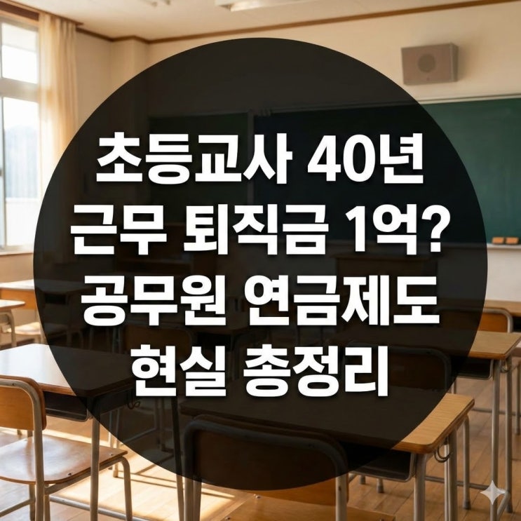  초등교사 40년 근무 퇴직금 1억? 공무원 연금제도 현실 총정리