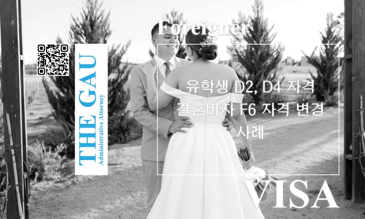  베트남 국적 외국인 유학생  D2, D4 자격을 결혼비자 F6 자격 변경 사례