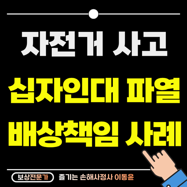  공원 산책로 자전거 충돌 사고, 후방십자인대 파열 보상