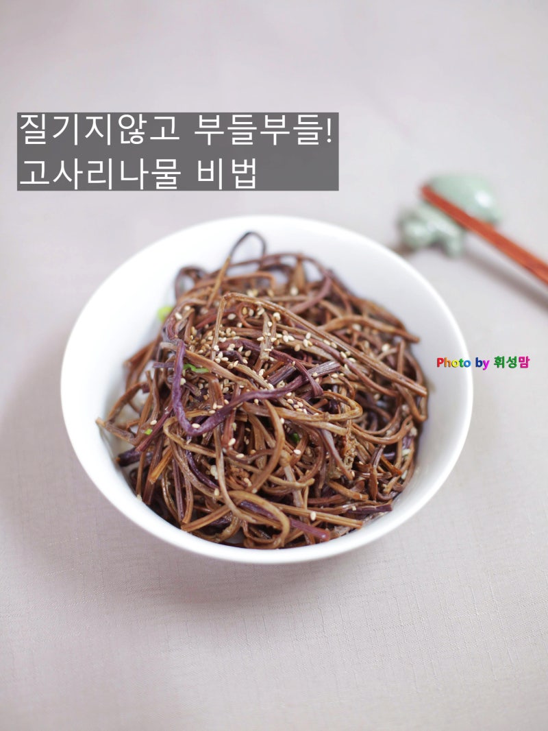 마른 고사리 삶는 법부터 부드러운 고사리나물 볶음