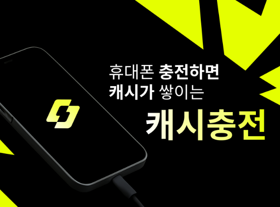  캐시충전 초대코드 추천인 [44RT73] 입력하고 1500 캐시 즉시 받기! (2026 신규 앱테크 추천 및 꿀팁)