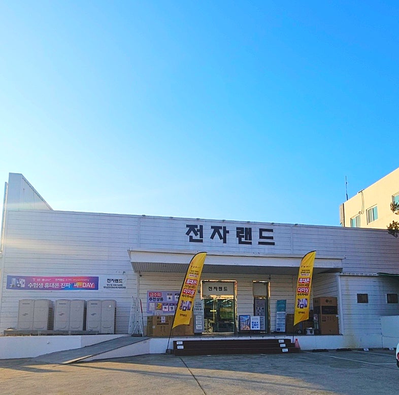 혼수가전 신홍부부 가전 성지 ! 2월 프로모션 대박 전자랜드 양산점 졸업입학 선물 휴대폰 PC ....