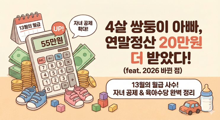  4살 쌍둥이 아빠의 13월의 월급 사수기 (2026 연말정산 바뀐 점)