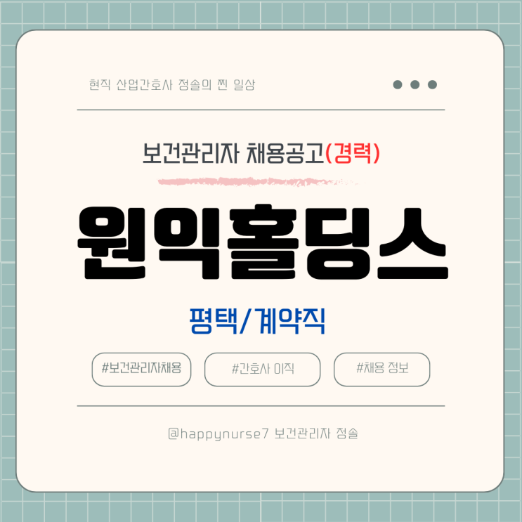  [계약직,경력] 원익홀딩스 보건관리자 채용(기업리뷰, 평택 근무)