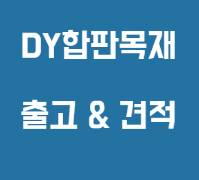  고무나무집성목, 멀바우집성목 두께 및 가격 안내