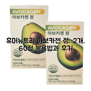 휴머뉴트리 아보카젠 정, 2개, 60정 복용법과 후기