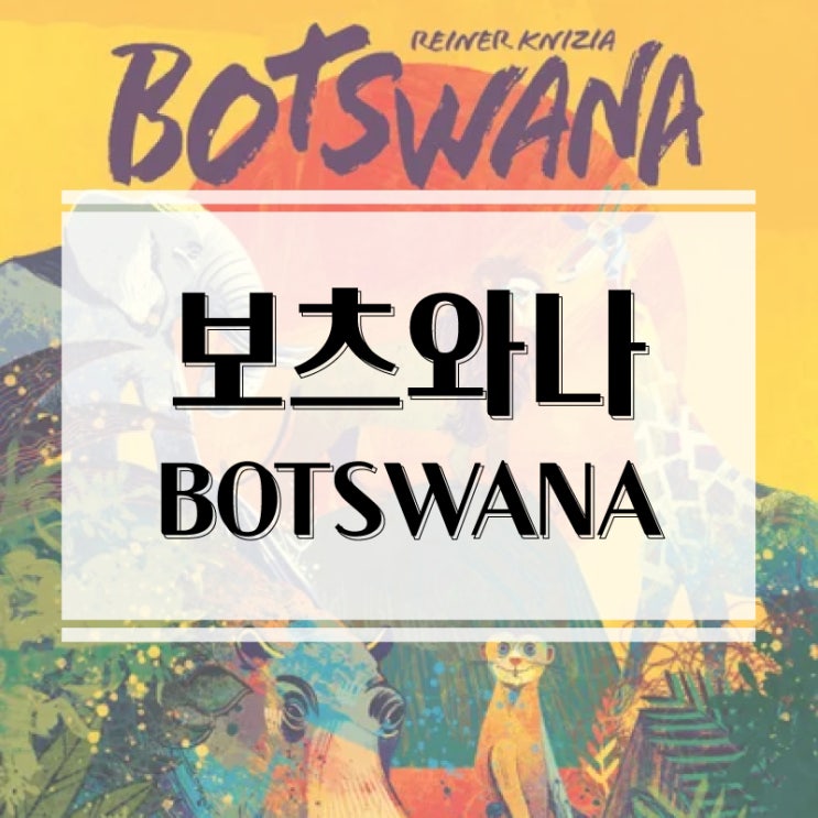  와일드 사파리 리테마 보츠와나 보드게임 개봉기 & 플레이 후기
