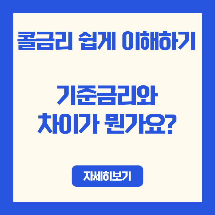  콜금리 쉽게 이해하기: 기준금리와 차이가 뭔가요?