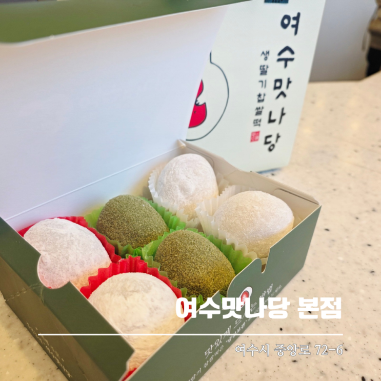  여수여행 중 꼭 먹어야 할 여수 딸기모찌 여수맛나당 본점