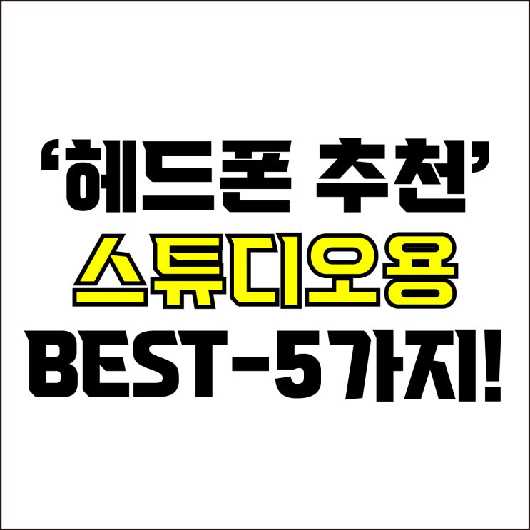  jw포트폴리오 / 박자이너 / 전문가용 헤드폰 BEST-5가지! / 꼭 알아야 하는 스튜디오용 표준 헤드폰 5가지.