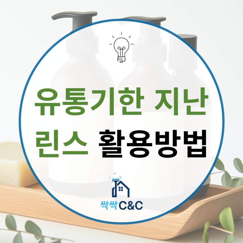 [유통기한 지난 린스 활용법] 기간 지나버린 린스 그냥 버리지 마세요~