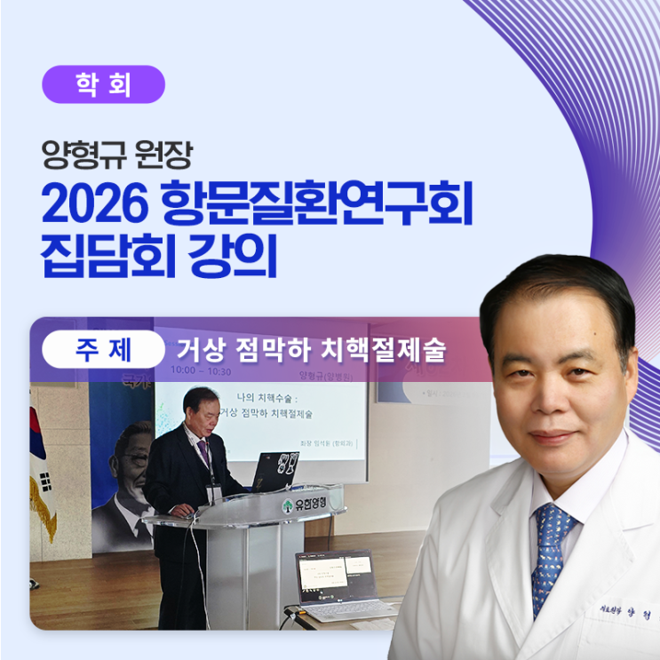  [병원 소식] 항문질환연구회 집담회 강의 : 대장항문 수술의 정교함을 논하다