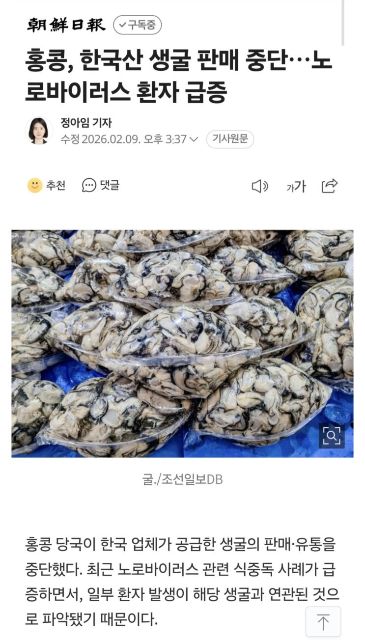  홍콩, 한국산 생굴 판매 중단,  노로바이러스 환자 급증