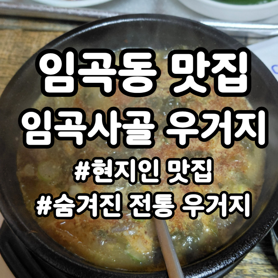 임곡사골우거지 사진 1