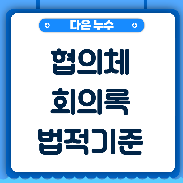  협의체회의록이란? 도급운영 방법의 기본원칙 파악