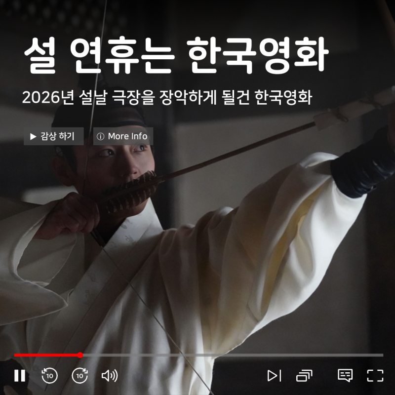 2026 설날 영화 100만 돌파를 시작으로 극장가를 장악할 한국 영화