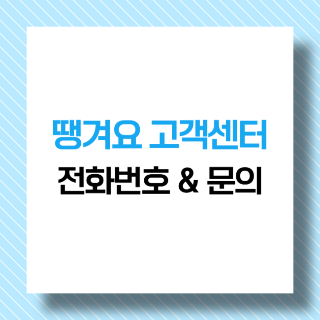 땡겨요 고객센터 번호 및 전화 문의 방법