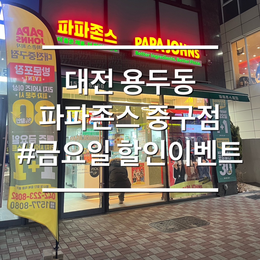 파파존스 대전중구점 사진 1