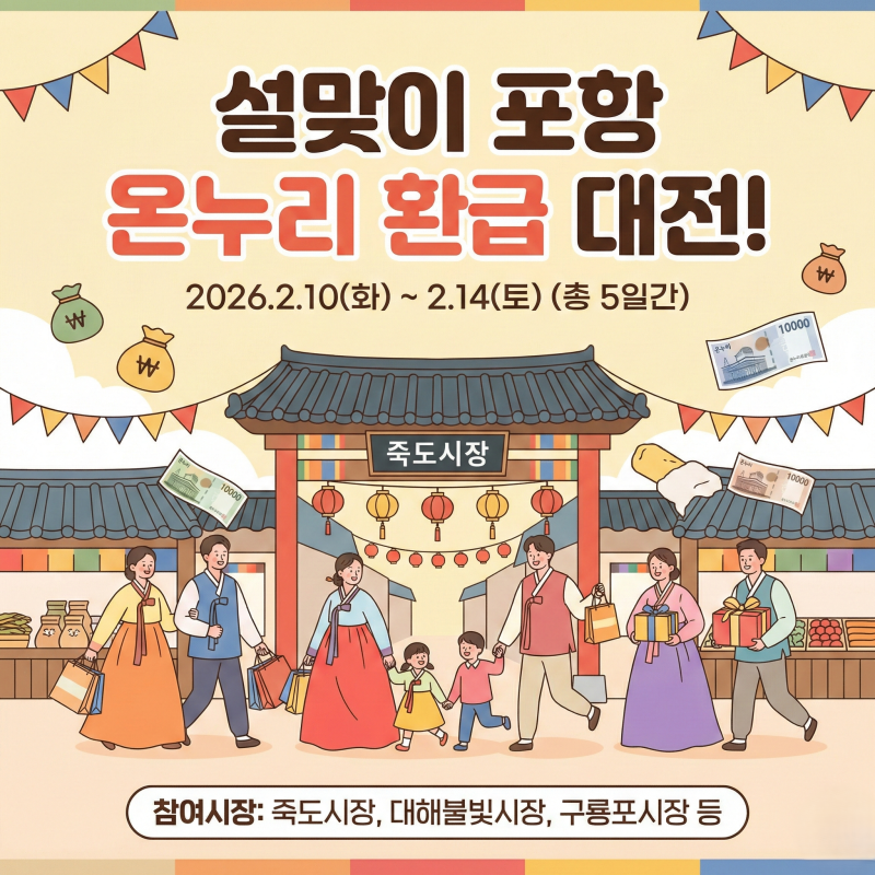 포항 온누리 환급행사 참여 시장 2026 설날 온누리상품권 할인 및 사용처, 가맹점 찾기