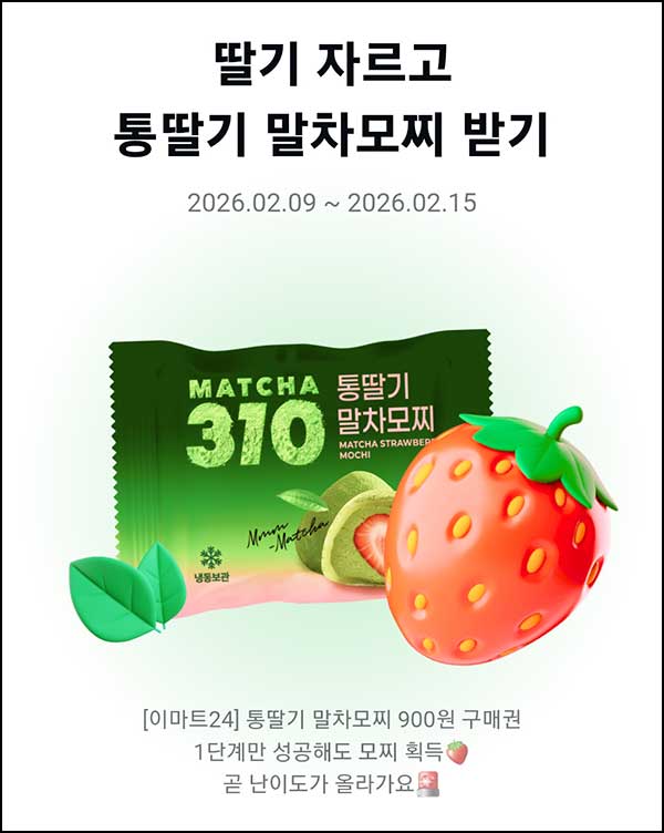  카카오페이 딸기 자르기(딸기모찌 900원 5만명)선착~02.15