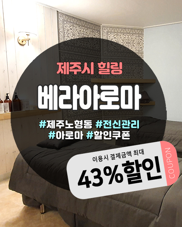  제주노형마사지 족욕 10분 포함 코스, 제주 베라아로마