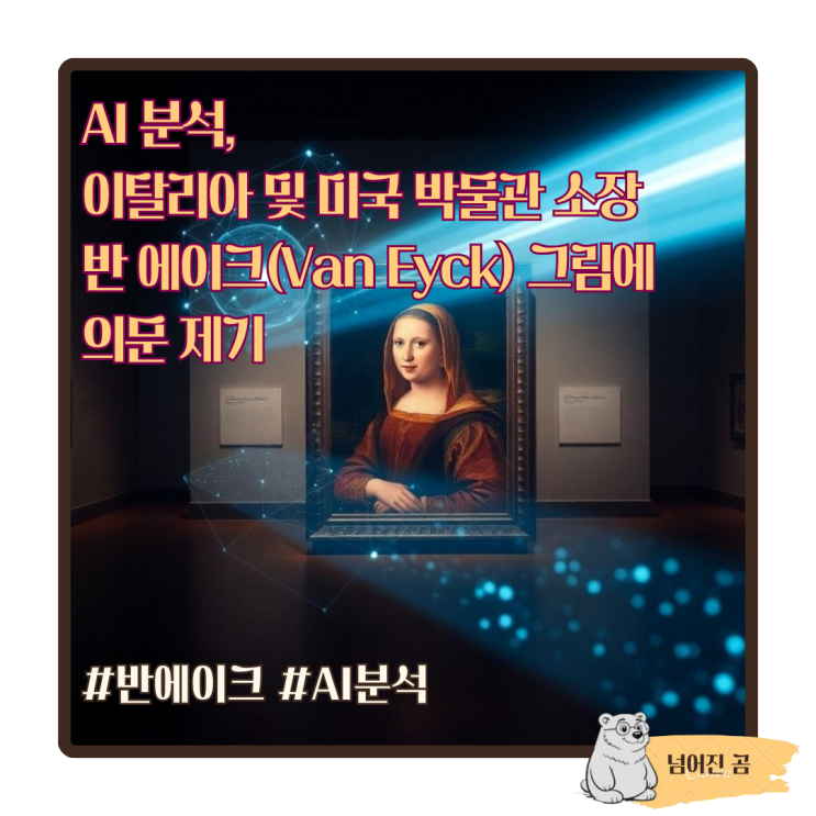  AI 분석, 이탈리아 및 미국 박물관 소장 반 에이크(Van Eyck) 그림에 의문 제기