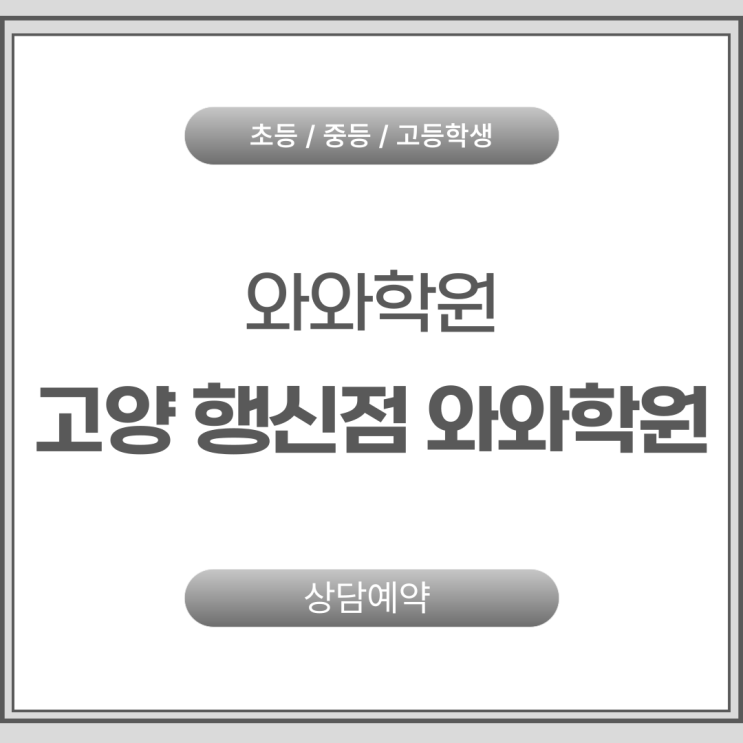  행신동 영어 수학학원 행신중등와와학원 수행평가부터 지필고사까지 완벽 대비