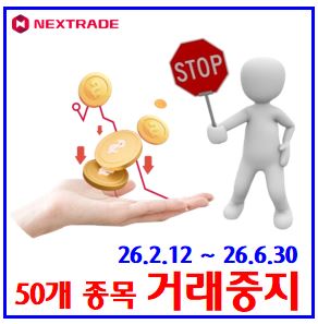  2월 12일 넥스트레이드 거래중지 종목 (ft. 50개 목록 예고) : 정규시장, 종가매매, 프리애프터마켓, 일평균거래량대금, 15%룰, 2월12일, 6월30일, 자본시장법시행령