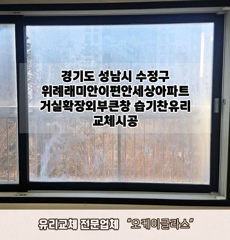  성남 수정구 창곡동 습기찬유리교체 위례래미안이편안세상아파트 "오케이글라스"