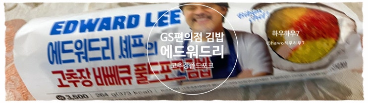  gs편의점 김밥 추천·비추천 | 애드워드리 셰프의 고추장 바베큐 풀드포크 김밥 맛·칼로리·가격 솔직후기