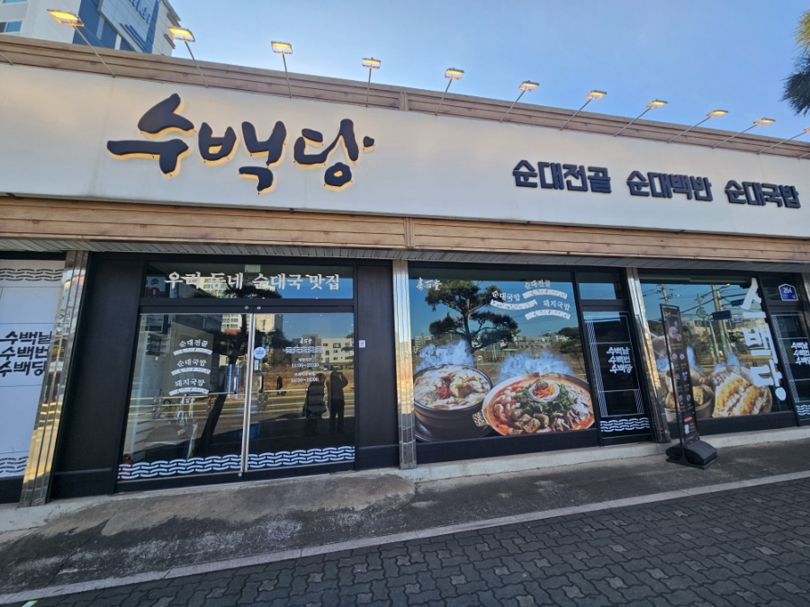 수백당 서산점 사진 1