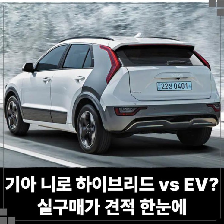  기아 니로 하이브리드 vs EV? 실구매가 연비 배터리 옵션, 중고 시세와 장기렌트 견적 한눈에