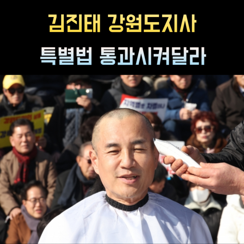 김진태 프로필 강원도지사 삭발 나이 학력 고향