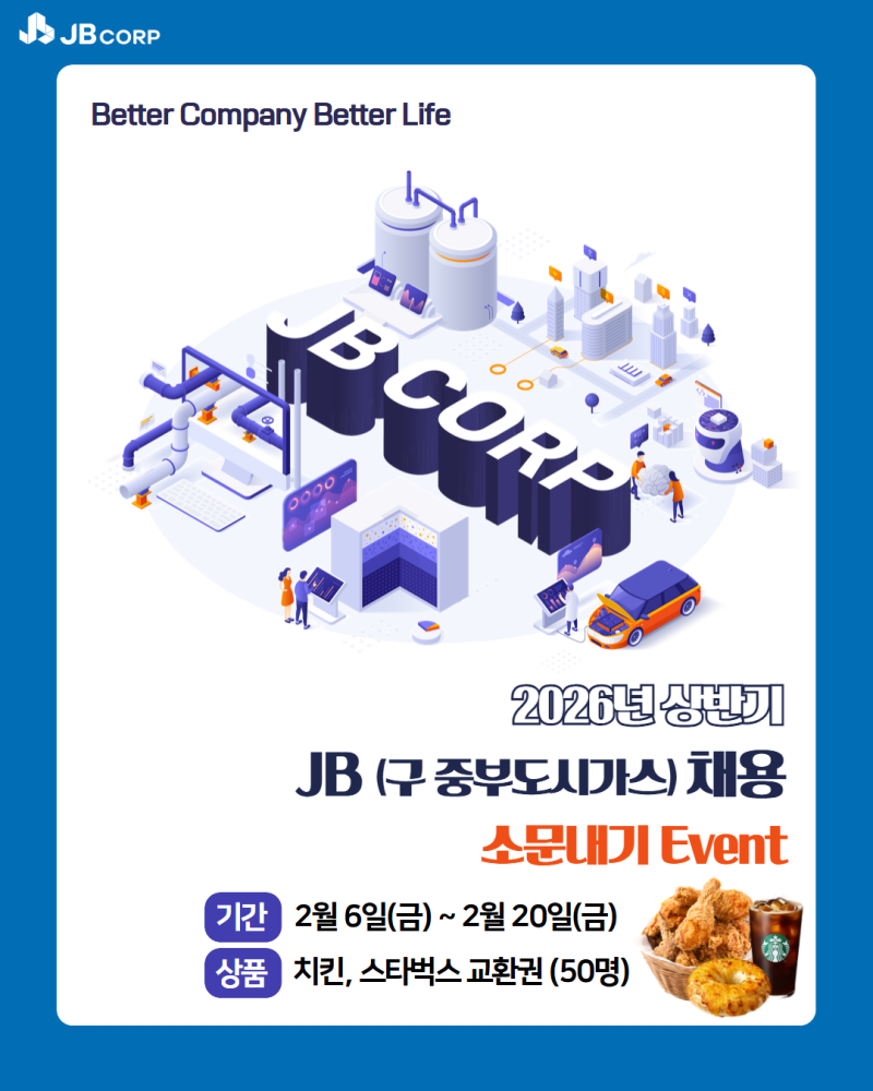 JB주식회사 중부도시가스 상반기 채용 소식 인스타그램 주소 공유드려요!