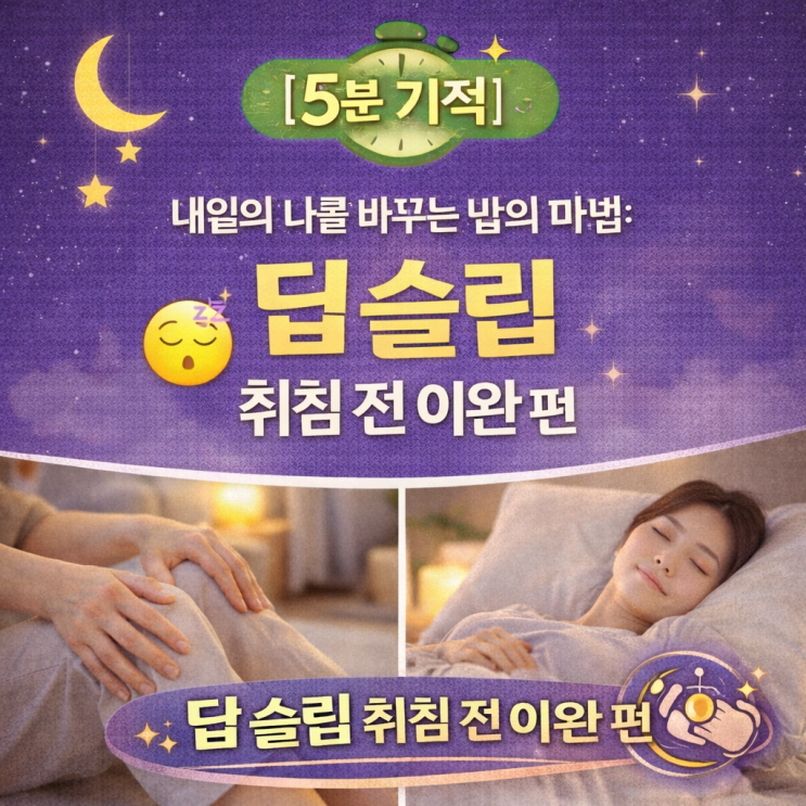   [5분 기적 시리즈8] 내일의 나를 바꾸는 밤의 마법: 딥 슬립 취침 전 이완 편