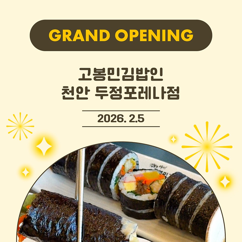 고봉민김밥인 두정포레나점 사진 1