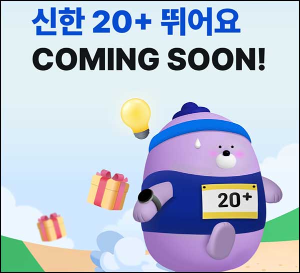  신한쏠 신한20+ 뛰어요 오픈알림(100p~ 10만명)선착~02.26