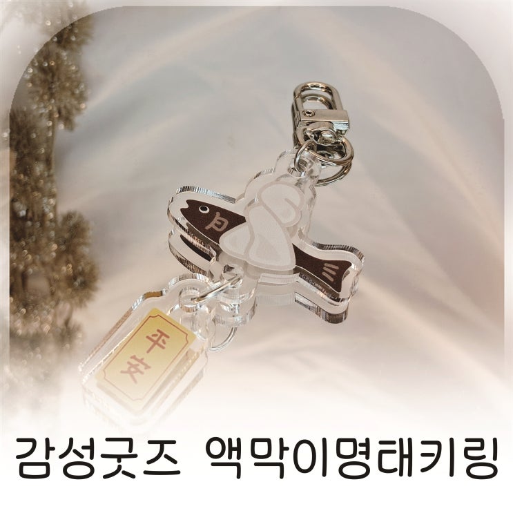  감성굿즈 액막이명태키링으로 행운 더하기