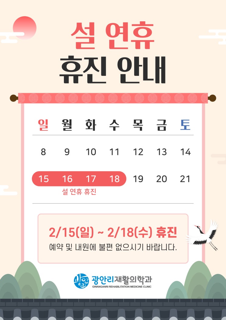  광안리재활) 설 연휴 휴진 일정 안내드립니다