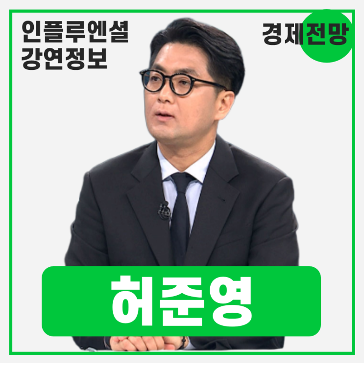  [강연 정보] 허준영 서강대 경제대학 교수 - 2026년 국내외 경제전망 #경제전망