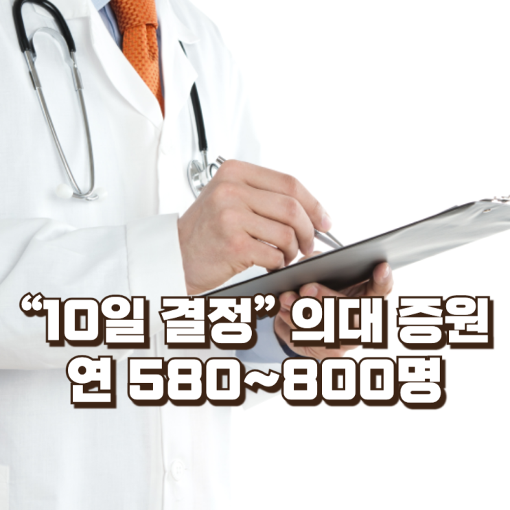  “10일 결정” 앞둔 의대 증원 : 연 580~800명, 숫자보다 무거운 갈등의 무게