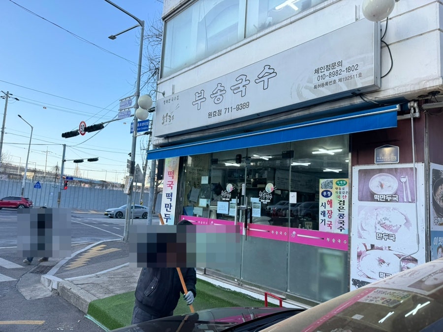 부송국수 원효점 사진 1